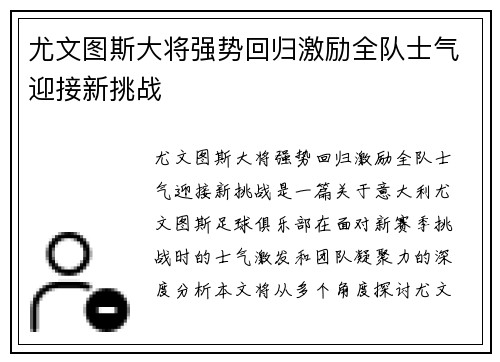 尤文图斯大将强势回归激励全队士气迎接新挑战