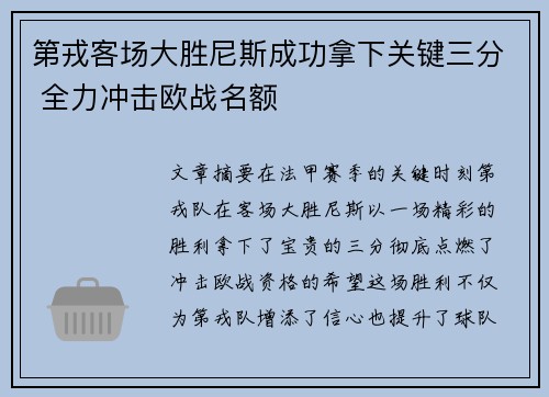 第戎客场大胜尼斯成功拿下关键三分 全力冲击欧战名额