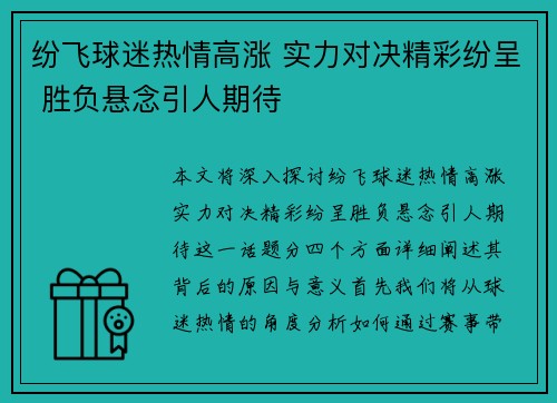 纷飞球迷热情高涨 实力对决精彩纷呈 胜负悬念引人期待
