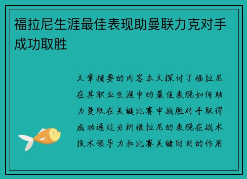 福拉尼生涯最佳表现助曼联力克对手成功取胜