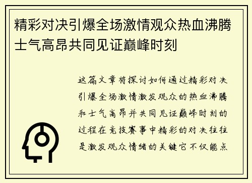 精彩对决引爆全场激情观众热血沸腾士气高昂共同见证巅峰时刻
