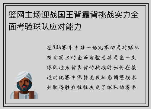 篮网主场迎战国王背靠背挑战实力全面考验球队应对能力