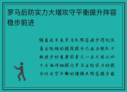罗马后防实力大增攻守平衡提升阵容稳步前进