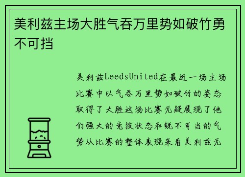 美利兹主场大胜气吞万里势如破竹勇不可挡