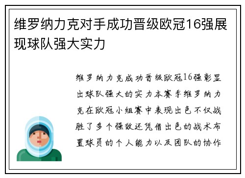 维罗纳力克对手成功晋级欧冠16强展现球队强大实力