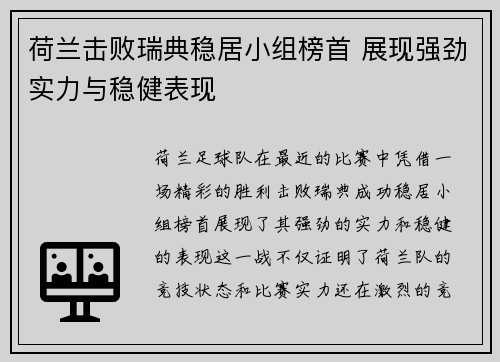 荷兰击败瑞典稳居小组榜首 展现强劲实力与稳健表现