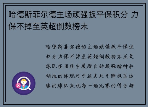 哈德斯菲尔德主场顽强扳平保积分 力保不掉至英超倒数榜末