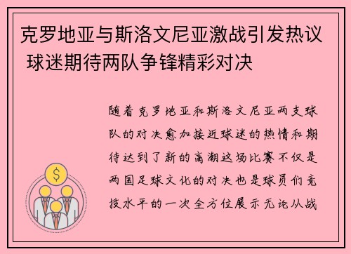 克罗地亚与斯洛文尼亚激战引发热议 球迷期待两队争锋精彩对决