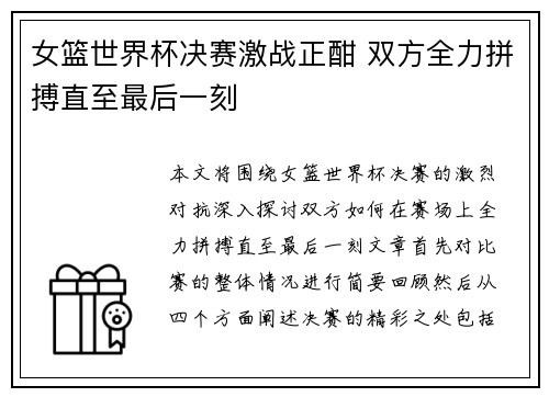女篮世界杯决赛激战正酣 双方全力拼搏直至最后一刻