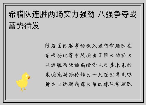 希腊队连胜两场实力强劲 八强争夺战蓄势待发