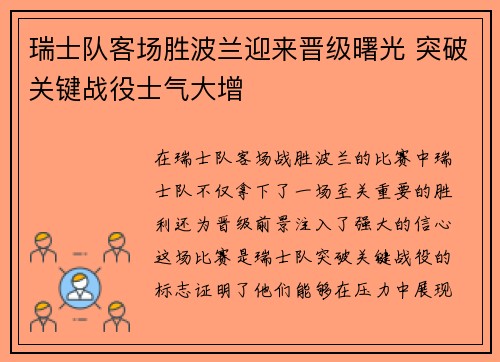 瑞士队客场胜波兰迎来晋级曙光 突破关键战役士气大增