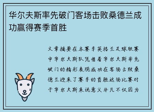 华尔夫斯率先破门客场击败桑德兰成功赢得赛季首胜