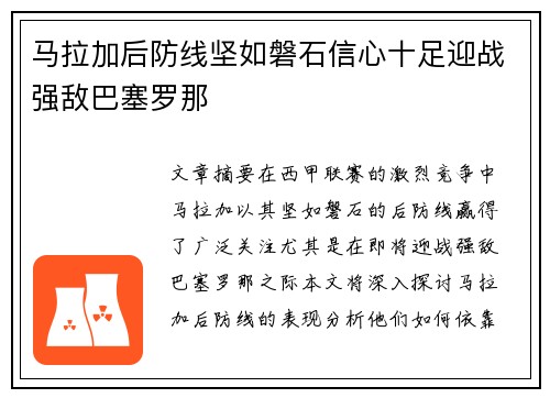 马拉加后防线坚如磐石信心十足迎战强敌巴塞罗那