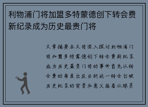 利物浦门将加盟多特蒙德创下转会费新纪录成为历史最贵门将