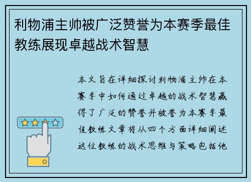 利物浦主帅被广泛赞誉为本赛季最佳教练展现卓越战术智慧