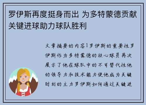 罗伊斯再度挺身而出 为多特蒙德贡献关键进球助力球队胜利