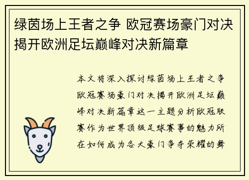 绿茵场上王者之争 欧冠赛场豪门对决揭开欧洲足坛巅峰对决新篇章