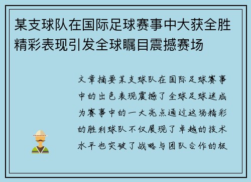 某支球队在国际足球赛事中大获全胜精彩表现引发全球瞩目震撼赛场