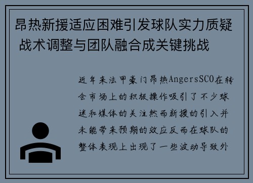 昂热新援适应困难引发球队实力质疑 战术调整与团队融合成关键挑战