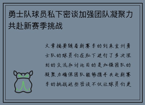勇士队球员私下密谈加强团队凝聚力共赴新赛季挑战