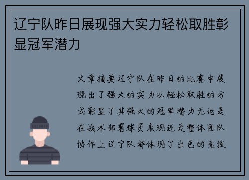 辽宁队昨日展现强大实力轻松取胜彰显冠军潜力