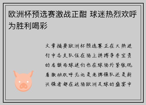 欧洲杯预选赛激战正酣 球迷热烈欢呼为胜利喝彩
