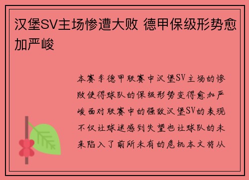 汉堡SV主场惨遭大败 德甲保级形势愈加严峻