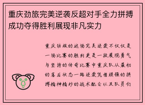 重庆劲旅完美逆袭反超对手全力拼搏成功夺得胜利展现非凡实力