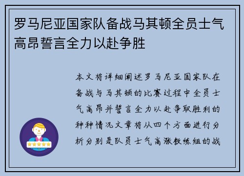 罗马尼亚国家队备战马其顿全员士气高昂誓言全力以赴争胜