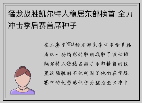 猛龙战胜凯尔特人稳居东部榜首 全力冲击季后赛首席种子