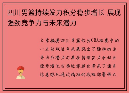 四川男篮持续发力积分稳步增长 展现强劲竞争力与未来潜力