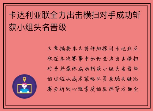 卡达利亚联全力出击横扫对手成功斩获小组头名晋级