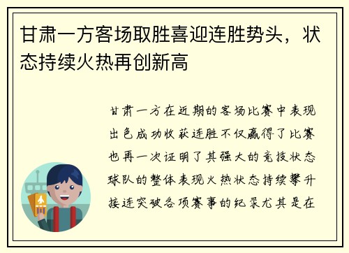 甘肃一方客场取胜喜迎连胜势头，状态持续火热再创新高