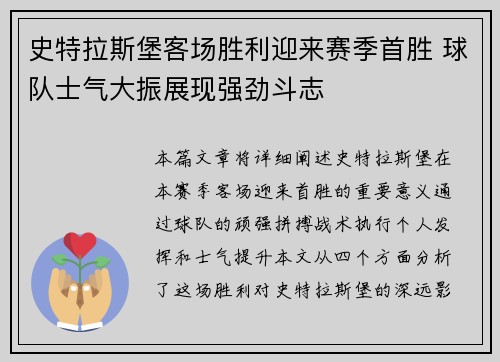 史特拉斯堡客场胜利迎来赛季首胜 球队士气大振展现强劲斗志